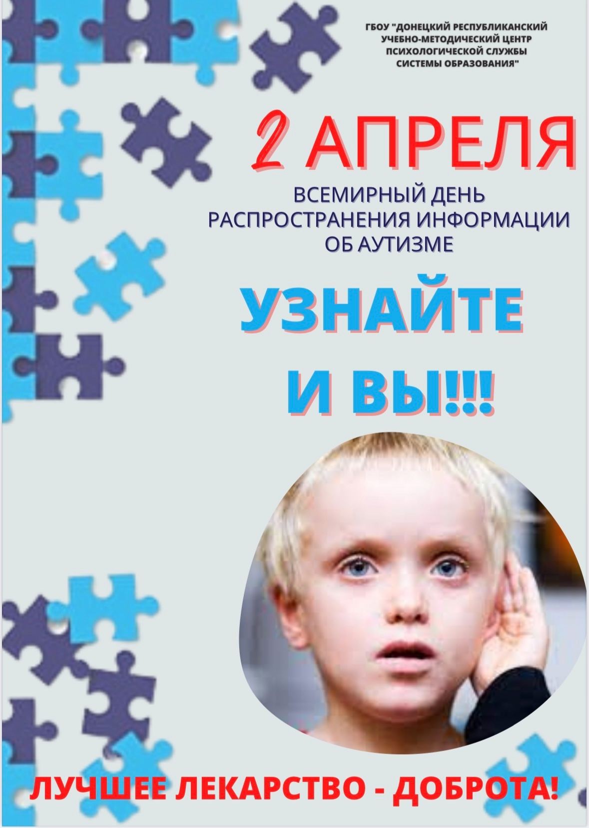 Всемирный День распространения информации о проблеме аутизма!.