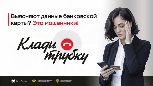 В России стартовала информационная кампания по кибербезопасности "Клади трубку", инициированная Банком России, МВД России и Генпрокуратурой..